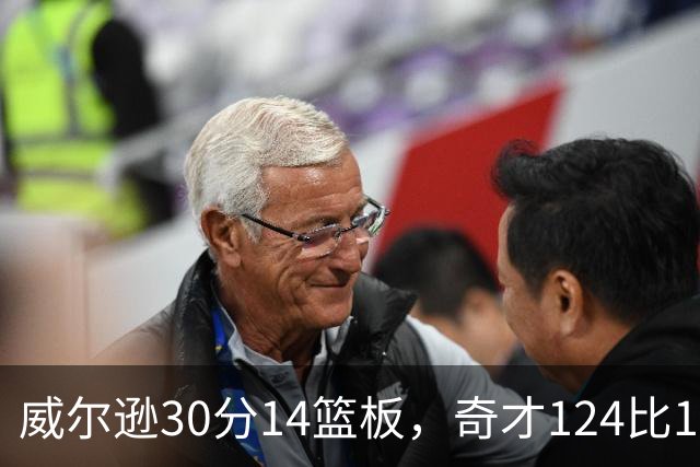 威尔逊30分14篮板，奇才124比120险胜公牛