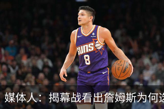 媒体人：揭幕战看出詹姆斯为何选76人，即战力比骑士强多了