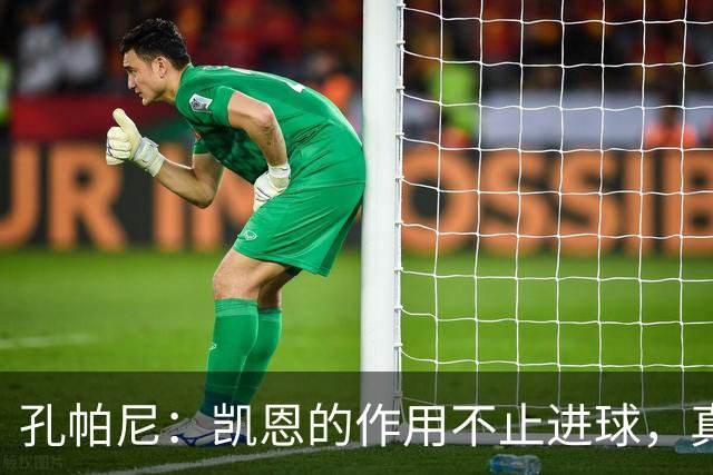 孔帕尼：凯恩的作用不止进球，真希望他周一拿到金球奖