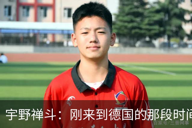宇野禅斗：刚来到德国的那段时间很艰难；感谢主帅给我的信任