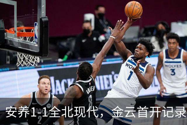 安养1-1全北现代，金云首开记录，蒂亚戈-奥罗博绝平