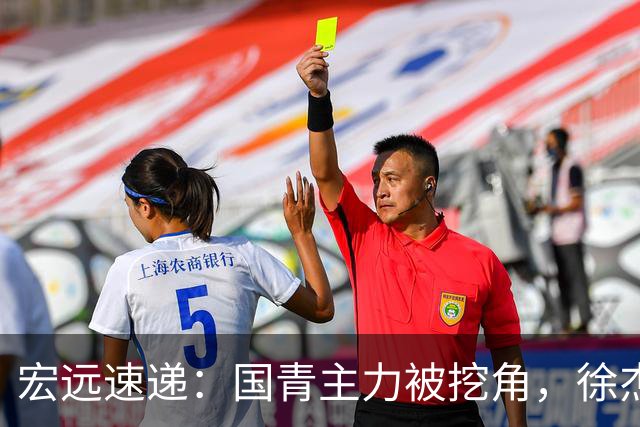 宏远速递：国青主力被挖角，徐杰或面临危机？卢卡分享全队聚餐视频