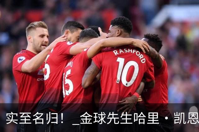 实至名归！ 金球先生哈里・凯恩的拜仁生涯数据全览