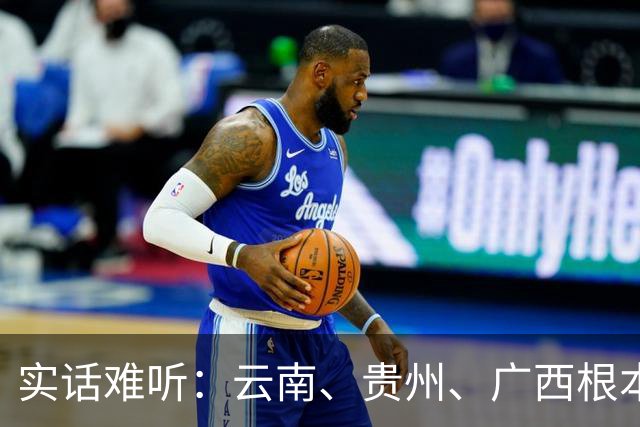 实话难听：云南、贵州、广西根本撑不起一所真正的985高校？