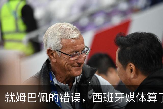 就姆巴佩的错误，西班牙媒体算了笔账！