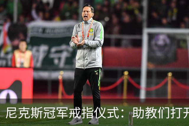 尼克斯冠军戒指仪式：助教们打开盒子，里面是空的