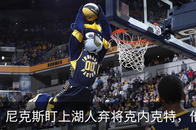 尼克斯盯上湖人弃将克内克特，他刚具备签双向合同资格