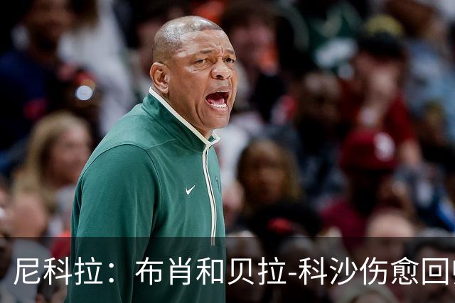 尼科拉：布肖和贝拉-科沙伤愈回归；我们本该赢下热那亚