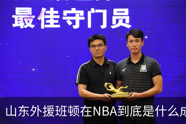 山东外援班顿在NBA到底是什么成色？为啥会打得这么拉？