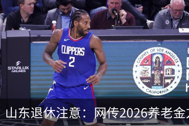 山东退休注意：网传2026养老金方案，看看是不是假的