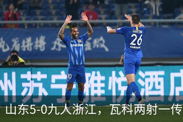 山东5-0九人浙江，瓦科两射一传，克雷桑一射两传