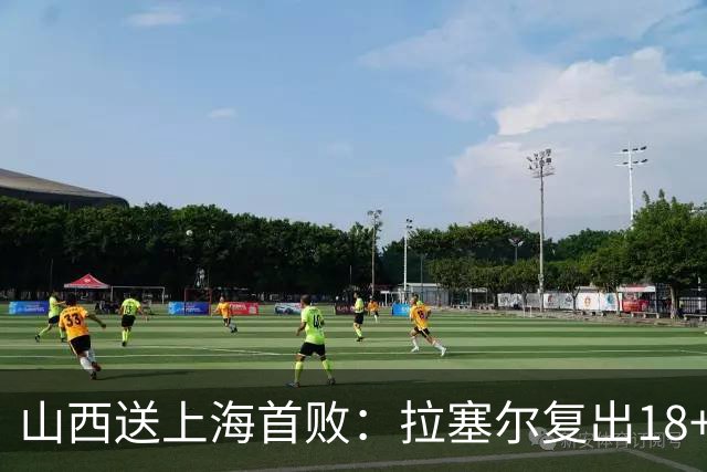 山西送上海首败：拉塞尔复出18+10+5 原帅总三分超王仕鹏历史第5