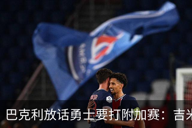 巴克利放话勇士要打附加赛：吉米二月才回来