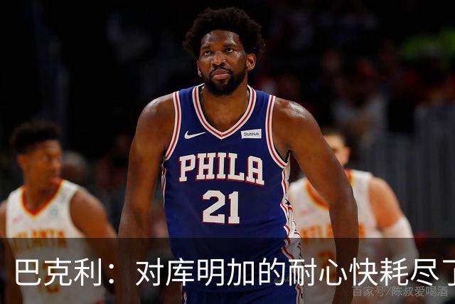 巴克利：对库明加的耐心快耗尽了，再给他半个赛季
