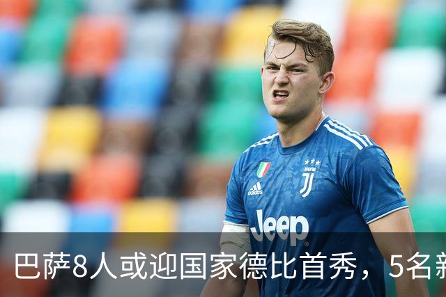 巴萨8人或迎国家德比首秀，5名新援在列