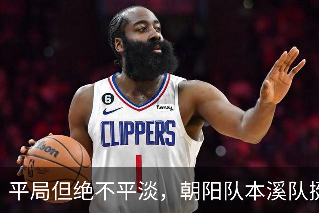 平局但绝不平淡，朝阳队本溪队挺进“辽超”决赛