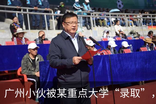 广州小伙被某重点大学“录取”，上了4年学后蒙了，招生办：没录取你啊！