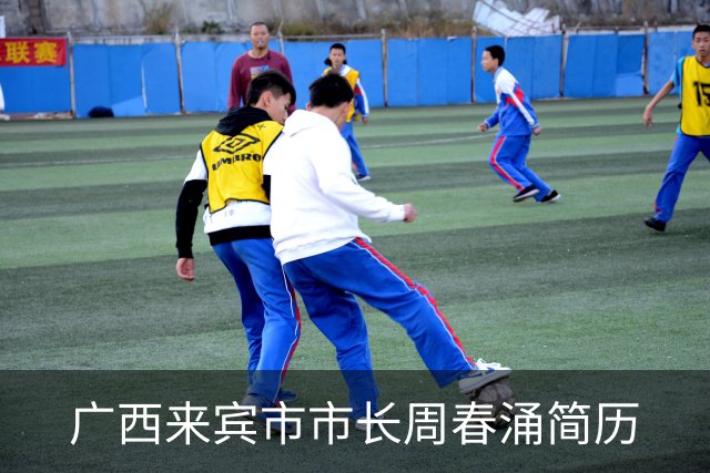 广西来宾市市长周春涌简历