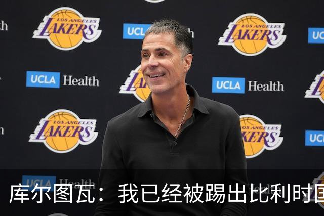 库尔图瓦：我已经被踢出比利时国家队球员群聊 从未要求保证首发