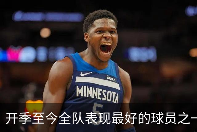 开季至今全队表现最好的球员之一，活塞强力投手无需担心合同问题