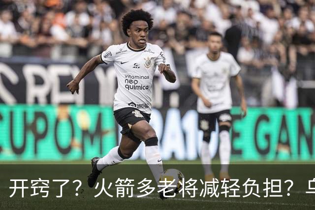 开窍了？火箭多老将减轻负担？乌度卡：赛季开始会尝试10人轮换