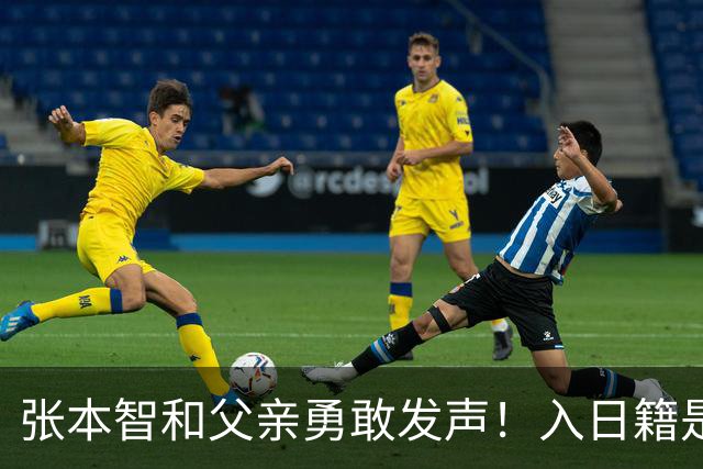 张本智和父亲勇敢发声！入日籍是对的，否则儿女在中国无出头之日