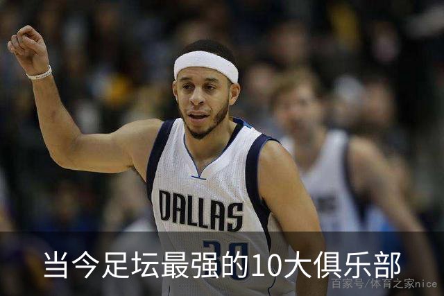 当今足坛最强的10大俱乐部