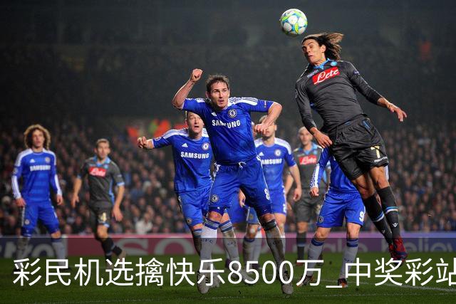 彩民机选擒"快乐8"500万 中奖彩站曾爆双色球2等