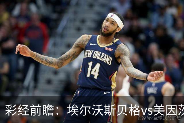 彩经前瞻：埃尔沃斯贝格vs美因茨，主队26次射门能否换来进球？