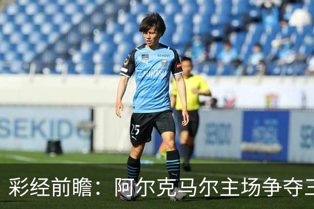 彩经前瞻：阿尔克马尔主场争夺三分，特温特恐难以抵挡