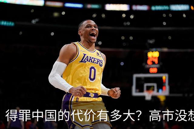 得罪中国的代价有多大？高市没想到，日本被架火上，美国却不救