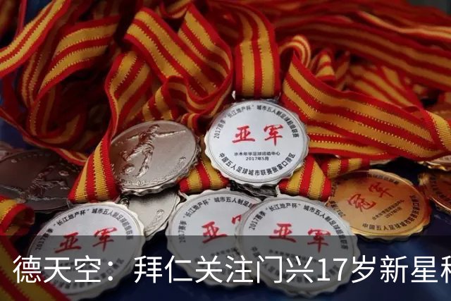 德天空：拜仁关注门兴17岁新星穆赫亚，门兴想续约