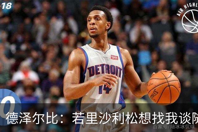 德泽尔比：若里沙利松想找我谈随时可以 波罗或许能出战切尔西