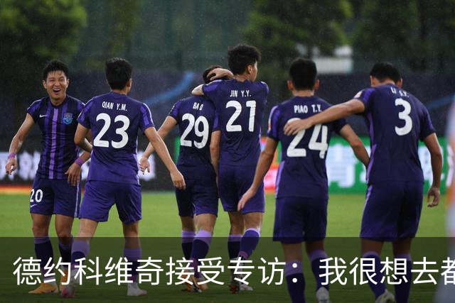 德约科维奇接受专访：我很想去都灵，明年确定参加澳网