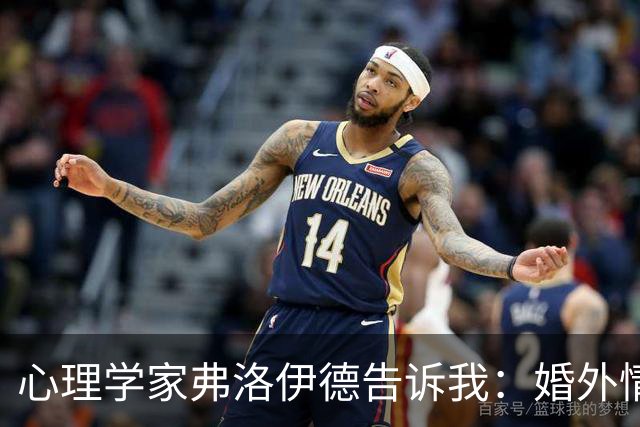 心理学家弗洛伊德告诉我：婚外情里，男人的愧疚期就那么几个月，错过了，他就不会觉得背叛有错