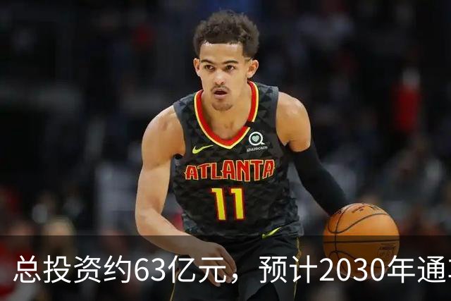 总投资约63亿元，预计2030年通车！凤凰山高速公路开工建设