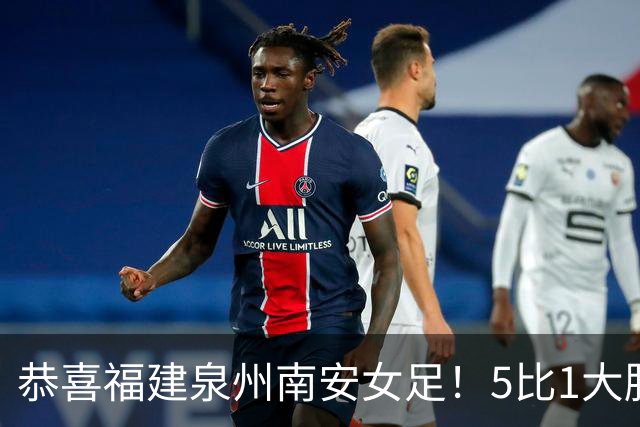 恭喜福建泉州南安女足！5比1大胜！11场不败！