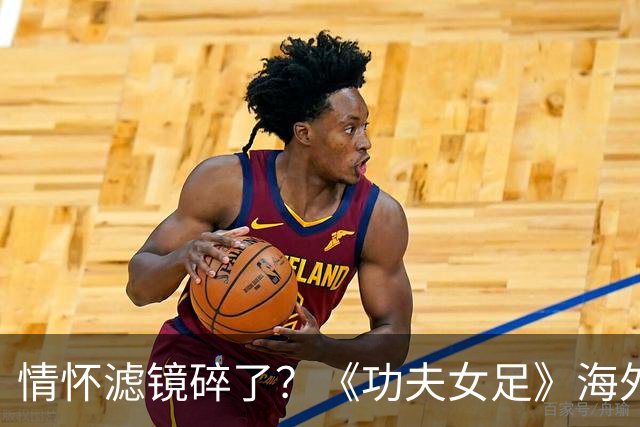 情怀滤镜碎了？《功夫女足》海外评分为0，外媒称周星驰黔驴技穷