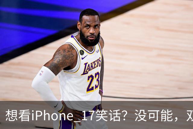 想看iPhone 17笑话？没可能，双11先涨800再降1000，卖得很稳