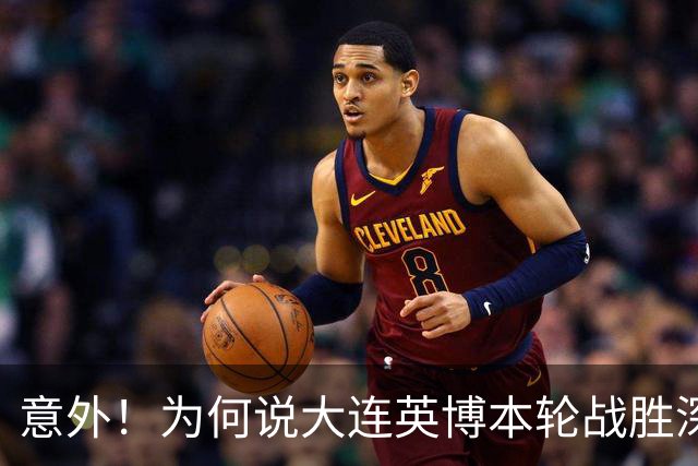 意外！为何说大连英博本轮战胜深圳新鹏城，对于蓉城来说是坏消息