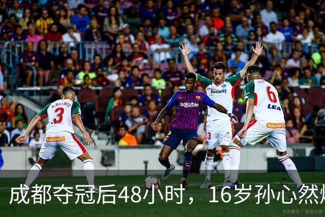 成都夺冠后48小时，16岁孙心然爆冷淘汰世界第80，靠什么？