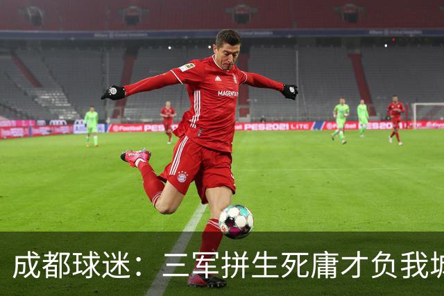 成都球迷：三军拼生死庸才负我城 蓉城亚军？失球后主帅竟束手无策