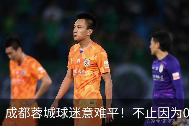 成都蓉城球迷意难平！不止因为0-3上海海港，更多在于以下五点！