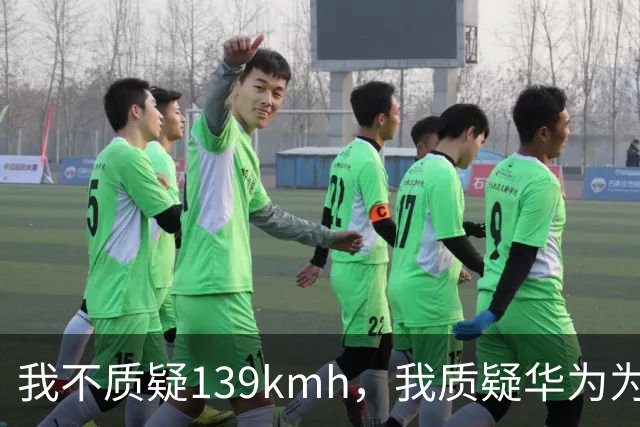 我不质疑139km/h，我质疑华为为啥不能被质疑