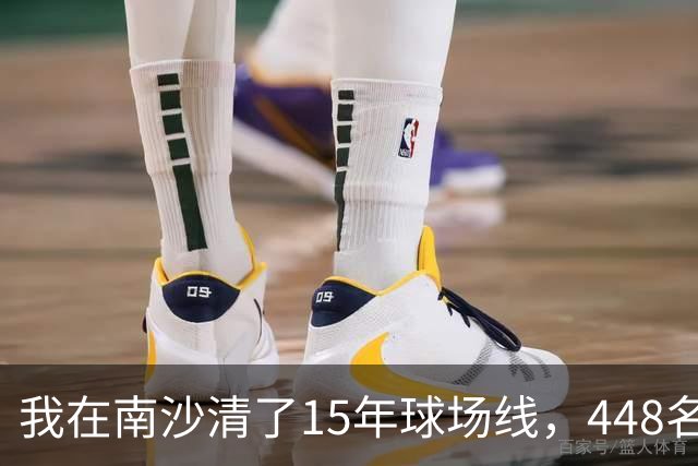 我在南沙清了15年球场线，448名的崔杰双抢七赢了吴易昺