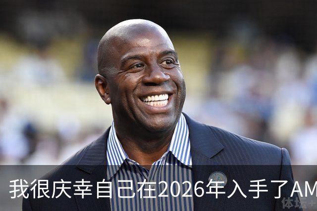 我很庆幸自己在2026年入手了AM5，因为直接换CPU是仅剩的便宜升级方式之一