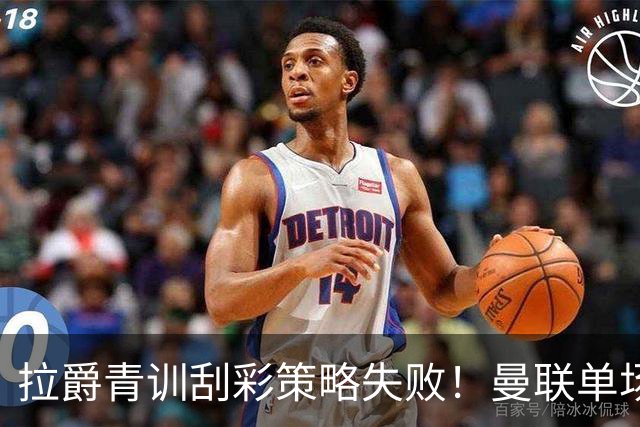 拉爵青训刮彩策略失败！曼联单场10球射手出租坐冷板凳，小妖多数没前途