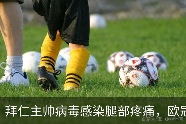 拜仁主帅病毒感染腿部疼痛，欧冠战阿森纳恐缺席