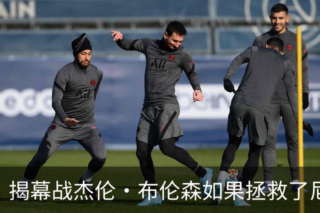 揭幕战杰伦·布伦森如果拯救了尼克斯队，迈克·布朗会为啥恼火？