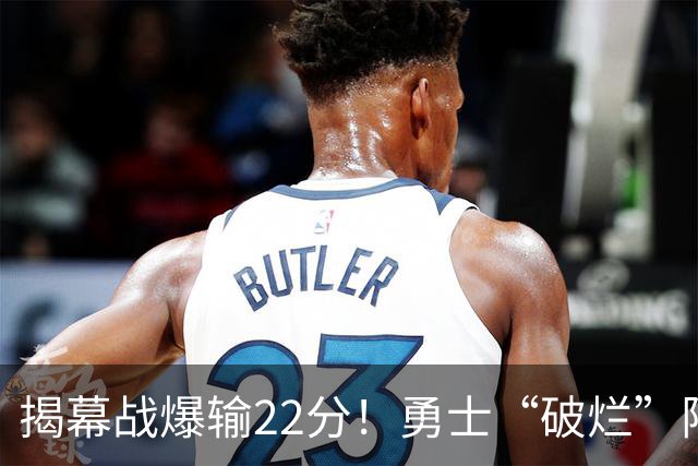 揭幕战爆输22分！勇士“破烂”阵容还能走多久？下一步该何去何从？